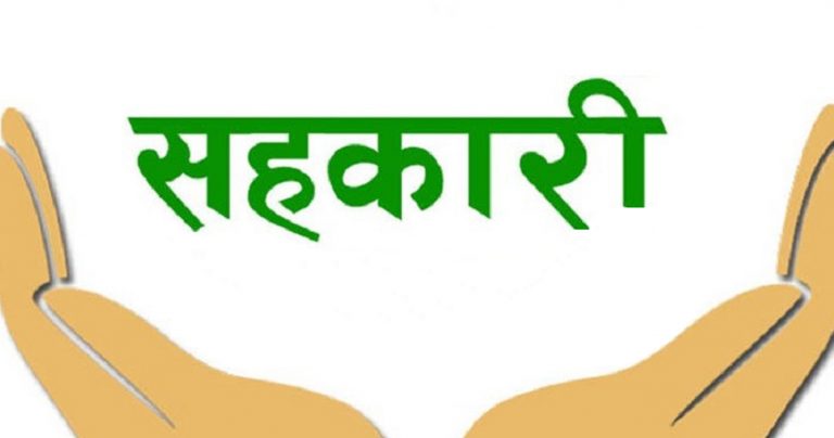 सहकारीका सञ्चालकलाई दोहोरो पदमा नबस्न विभागको निर्देशन