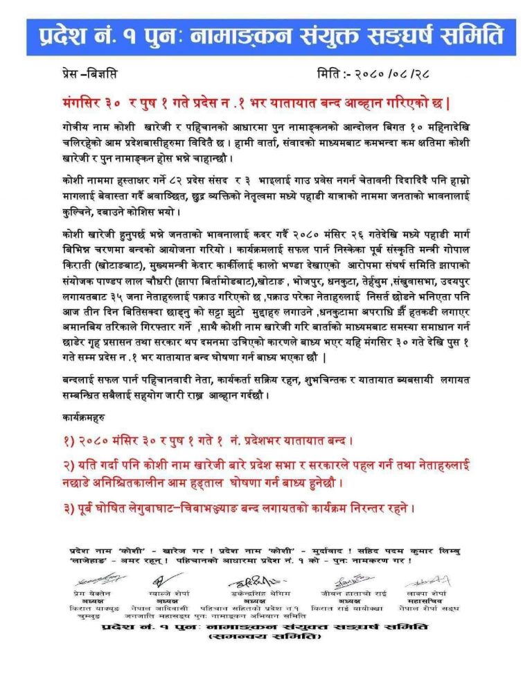 मंसिर ३० र पुस १ गते कोशी बन्द आह्वान