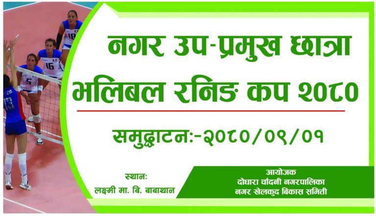 दोधारा चाँदनीमा नगर उपप्रमुख छात्रा भलिवल प्रतियोगिता सञ्चालन हुँदै