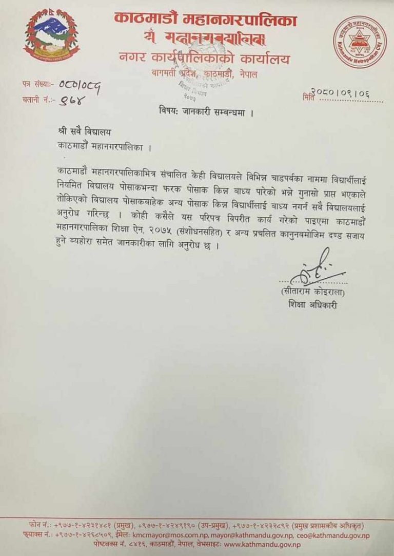 चाडपर्वका नाममा विद्यार्थीलाई फरक पोसाक किन्न बाध्य पारे कारबाही गर्ने
