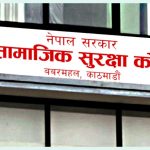 सामाजिक सुरक्षा कोषमा एक खर्ब ११ अर्ब  सङ्कलन