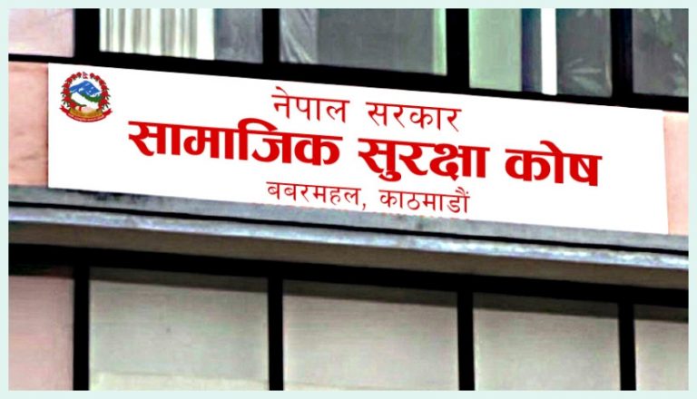 सामाजिक सुरक्षा कोषमा एक खर्ब ११ अर्ब  सङ्कलन