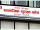 सामाजिक सुरक्षा कोषमा एक खर्ब ११ अर्ब सङ्कलन