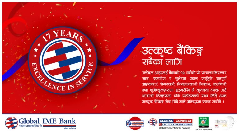 १७ वर्षमा ‘नम्बर वान’ वित्तीय क्षेत्रको ‘रोल मोडल’ ग्लोबल आईएमई बैंक, कुल पूँजी ५८ अर्ब