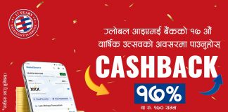 ग्लोबल आईएमई बैंकको क्यूआर पेमेन्टमा १७ प्रतिशत छुट