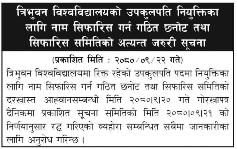 त्रिविको उपकुलपतिका लागि जारी विज्ञापन रद्द