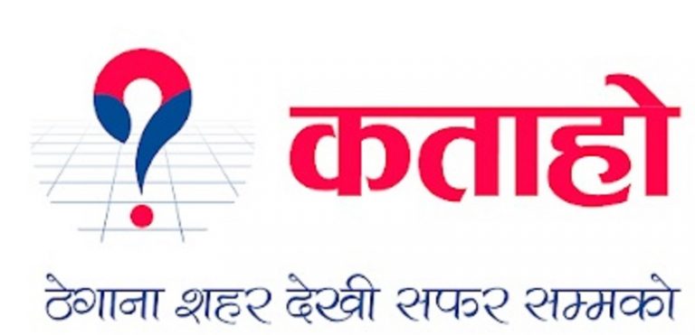 ‘कता हो’ डिजिटल ठेगाना प्रणाली सञ्चालन, के-के छन्  सुविधा  ?