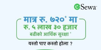 ईसेवा लाइफ केयर योजना, ५ लाख ३० हजारसम्मको जीवन बीमा ग्यारेन्टी