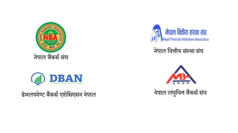 बैंक तथा वित्तीय संस्थाहरुले भने-‘बैंकिङ क्षेत्रलाई खलबलाउन भइरहेका अराजक गतिविधिहरू रोकौं’