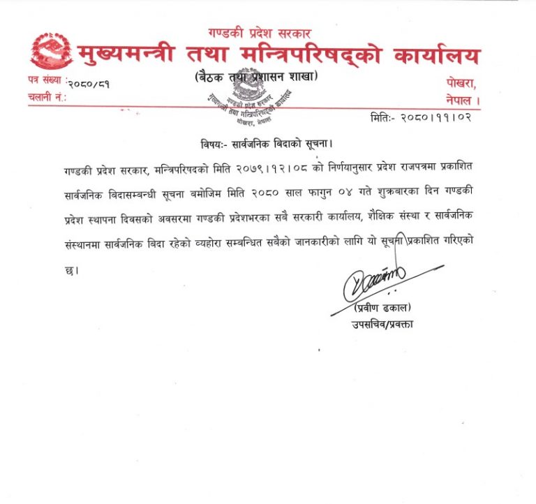 गण्डकी प्रदेशमा  शुक्रबार सार्वजनिक बिदा