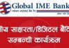 ग्लोबल आइएमई बैंकका ३५ शाखाद्वारा एकसाथ वित्तीय साक्षरता, चार हजार बढीको सहभागिता