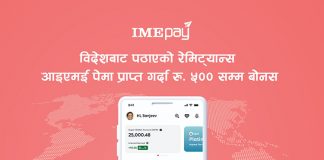 आइएमई पेले विदेशबाट पठाएको रेमिट्यान्स प्राप्त गर्दा ५०० सम्म बोनस दिने