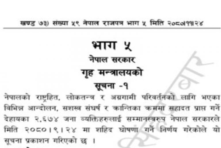 थप २ हजार ६७४ सहिदको नाम राजपत्रमा प्रकाशित (सूचीसहित)