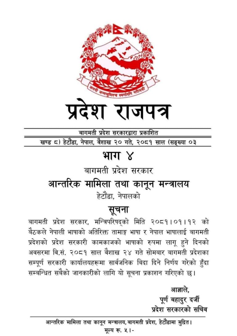 बागमती प्रदेशमा सोमबार सार्वजनिक बिदा
