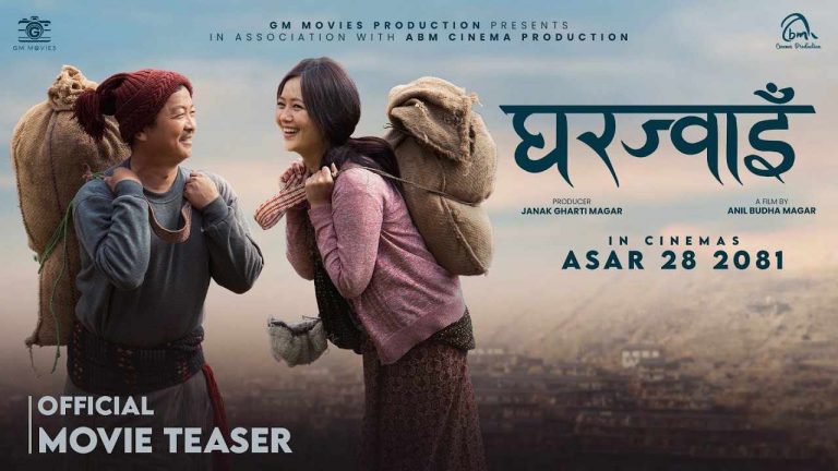 दयाहाङ र मिरुना स्टारर ‘घरज्वाइँ’ टिजर रिलिज