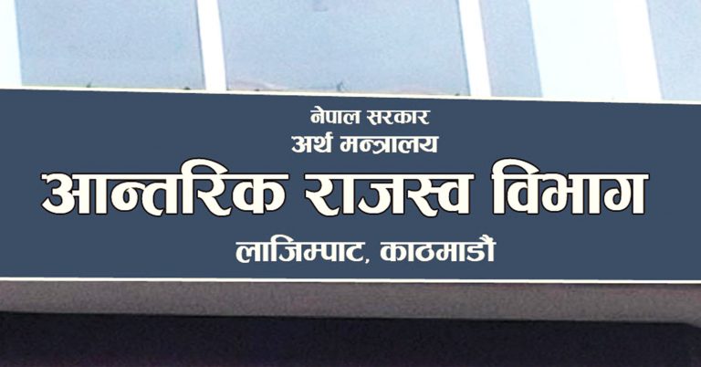 आन्तरिक राजस्व विभागले भन्यो-‘ व्यवसायको पैसा व्यक्तिगत खातामा जम्मा नगर्नू’