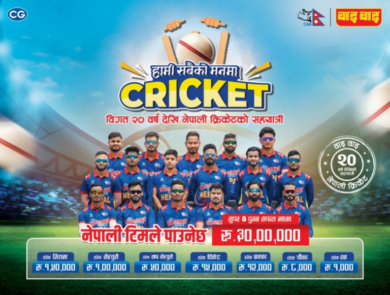 टी–२० विश्वकप : नेपाली खेलाडीहरूलाई प्रोत्साहित गर्दै वाइवाइ, प्रत्येक रनमा नगद पुरस्कार