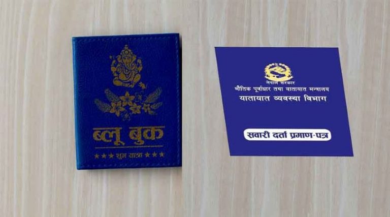 काठमाडौंमा ब्लूबुक कीर्ते गर्ने गिरोह सक्रिय, सचेत रहन प्रहरीको आग्रह