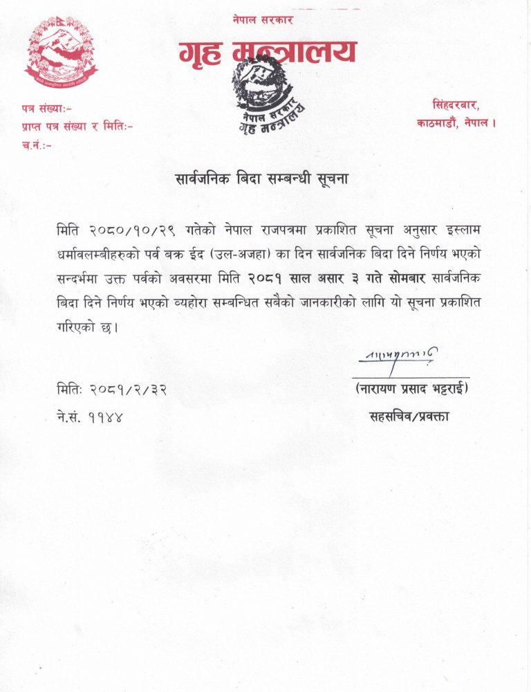 असार ३ गते सार्वजनिक बिदा
