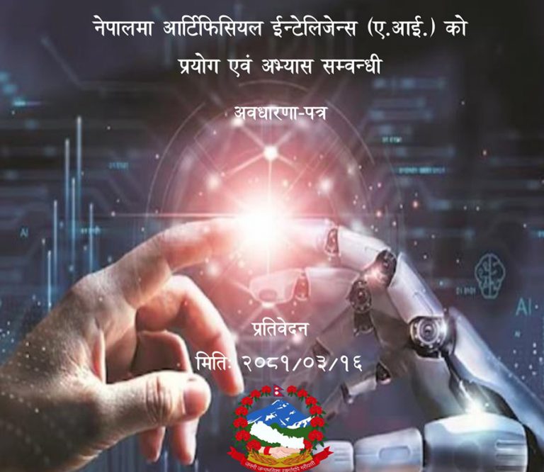 नेपालमा पहिलो पटक बन्यो एआईको प्रयोग तथा अभ्याससम्बन्धी अवधारणा