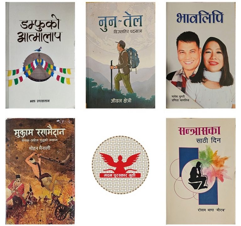 मदन पुरस्कारका लागि उत्कृष्ट ५ मा कुन कुन पुस्तक परे ?
