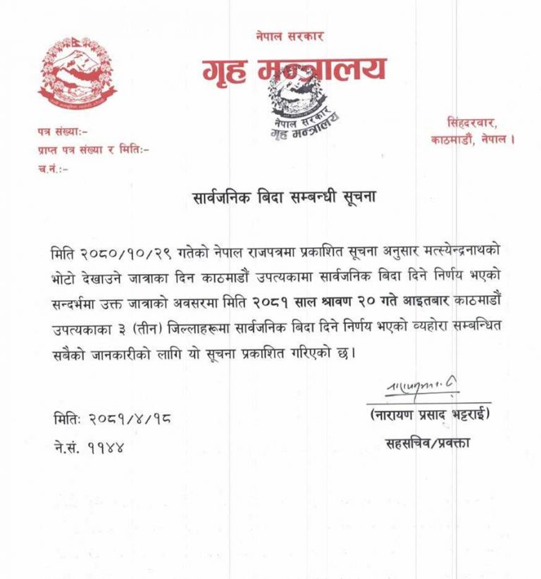 भोटो जात्राको अवसरमा आइतबार सार्वजनिक विदा