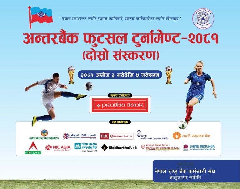 राष्ट्र बैंक कर्मचारी संघ बालुवाटारले अन्तरबैंक फुटसल टुर्नामेन्ट हुँदै
