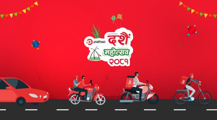 पठाओ दसैँ महोत्सव सुरू, बम्परमा होण्डा साइन साथै १ प्रतिशत कमिसन अफर