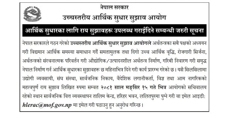 अर्थतन्त्र सुधारका लागि नागरिक र विज्ञसँग आयोगले माग्यो सुझाव