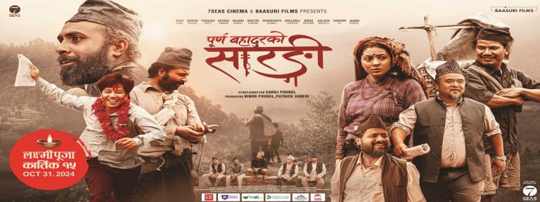 ‘पूर्ण बहादुरको सारङ्गी’लाई ‘मिसिङ्गः केटी हराएको सूचना’को माया, एक सातालाई मैदान खाली