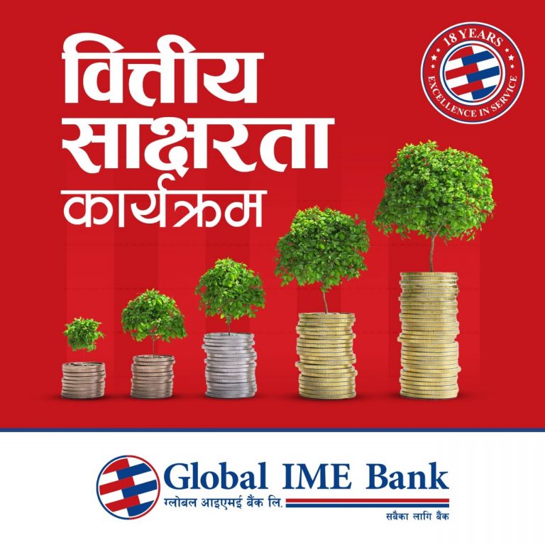 १८औँ वार्षिकोत्सवको अवसरमा ग्लाेबल आइएमई बैंककाे विद्यार्थी लक्षित वित्तीय साक्षरता कार्यक्रम