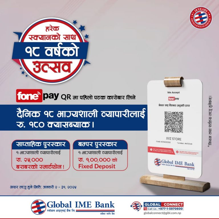 ग्लोबल आइएमईको १८औं वार्षिकोत्सव, फोनपे क्यूआरमा आवद्ध मर्चेन्टलाई विषेश उपहार