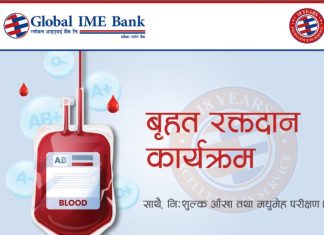 ग्लोबल आइएमई बैंकको १८औँ वार्षिकोत्सव कार्यक्रम : ७५७ व्यक्तिद्वारा रक्तदान