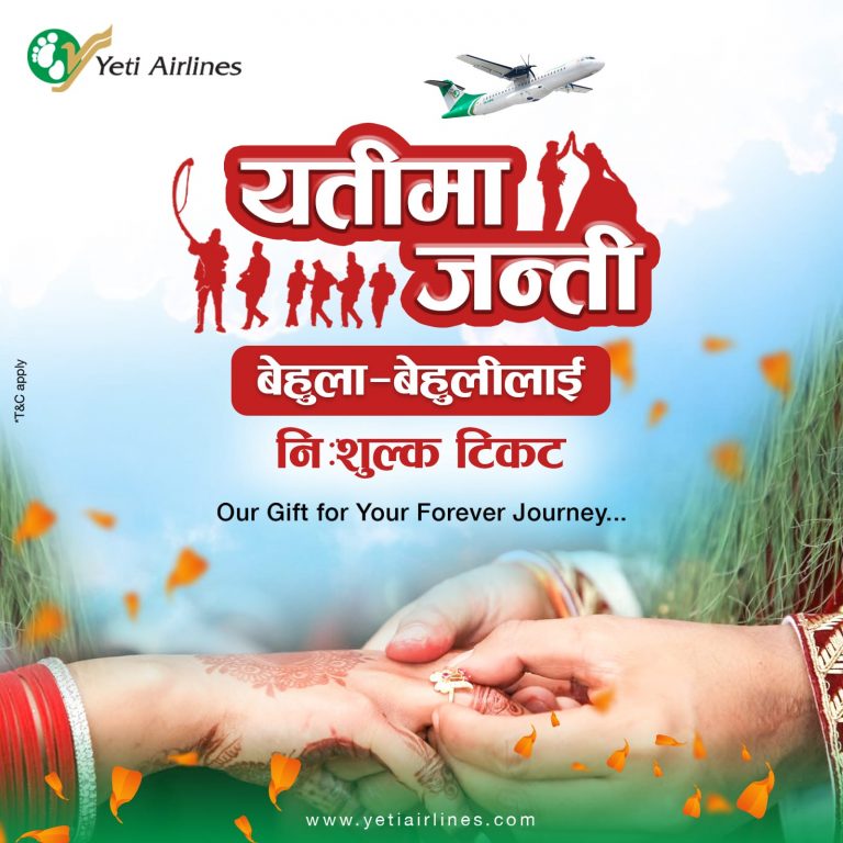 यती एअरलाइन्समा जन्ती जाँदा बेहुलाबेहुलीलाई निःशुल्क टिकट