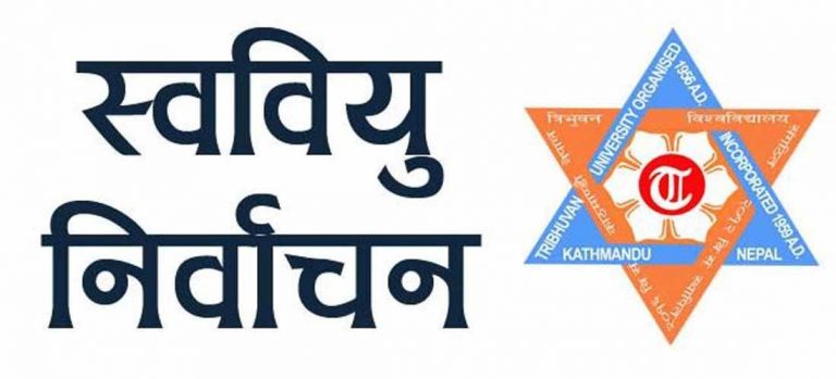 त्रिचन्द्र क्याम्पसमा  निर्वाचन अधिकृतमाथि मोसो प्रहार
