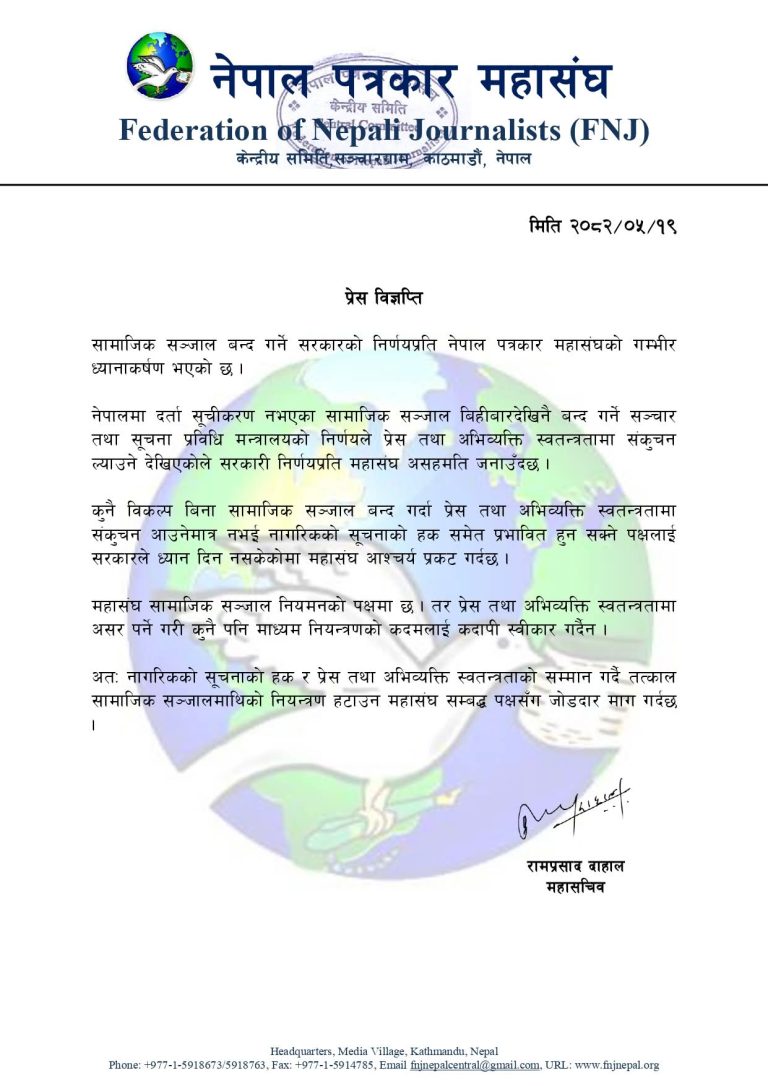 सामाजिक सञ्जाल बन्द गर्ने निर्णयप्रति पत्रकार महासंघकाे असहमति