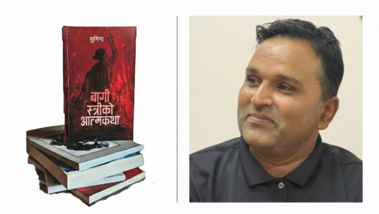 ‘बागी स्त्रीको आत्मकथा’भित्र युगचेत