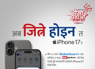 ग्लोबल आइएमईका मोबाईल बैंकिङ्ग प्रयोगकर्तालाई आइफोन १७ जित्ने मौका