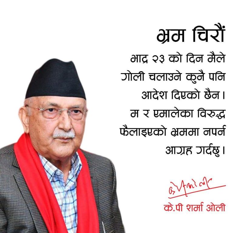 ओलीले भने ‘जेनजि आन्दोलनमा गोलि चलाउन आदेश दिएकाे थिइन’
