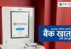 ग्लोबल आइएमई बैंकमा किओस्क मेसिनबाटै बैंक खाता खोल्ने सुविधा