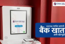 ग्लोबल आइएमई बैंकमा किओस्क मेसिनबाटै बैंक खाता खोल्ने सुविधा