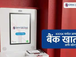 ग्लोबल आइएमई बैंकमा किओस्क मेसिनबाटै बैंक खाता खोल्ने सुविधा
