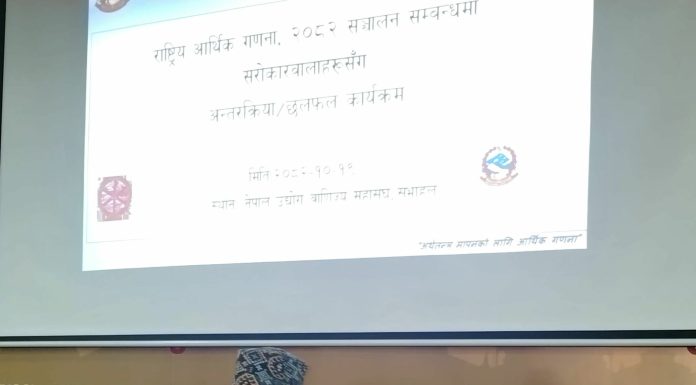 राष्ट्रिय आर्थिक गणना २०८२ अन्तरक्रिया: सरकारी निकाय र निजी क्षेत्रबीच सहकार्य आवश्यक