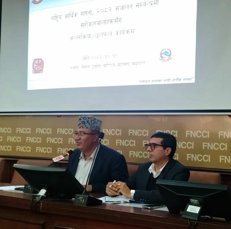 राष्ट्रिय आर्थिक गणना २०८२ अन्तरक्रिया:  सरकारी निकाय र निजी क्षेत्रबीच सहकार्य आवश्यक