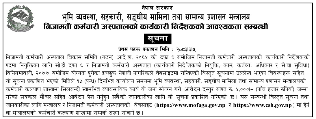 निजामती कर्मचारी अस्पतालको कार्यकारी निर्देशकका लागि दरखास्त आह्वान