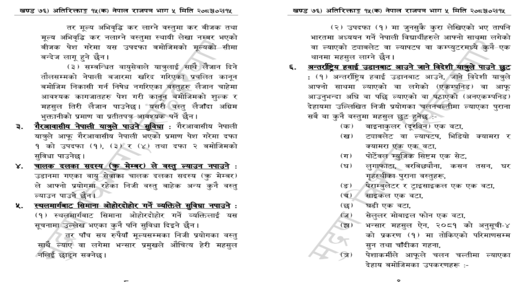 भारतबाट स्थलमार्गमार्फत आउने यात्रुले ५ सय सम्मको सामानमा भन्सार शुल्क नलाग्ने