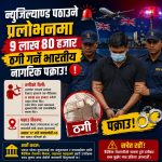 न्युजिल्याण्ड पठाउने प्रलोभनमा ९ लाख ८० हजार ठगी गर्ने भारतीय नागरिक पक्राउ