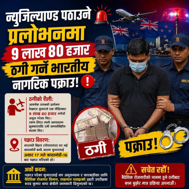 न्युजिल्याण्ड पठाउने प्रलोभनमा ९ लाख ८० हजार ठगी गर्ने भारतीय नागरिक पक्राउ
