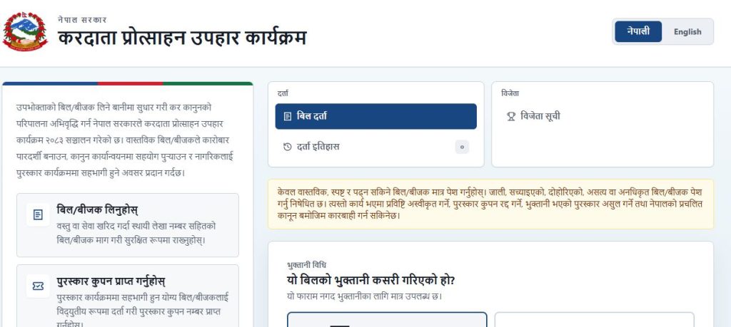 करदाता प्रोत्साहन पोर्टल सञ्चालन, उपभोक्तालाई बिल दर्ता गराउन आह्वान