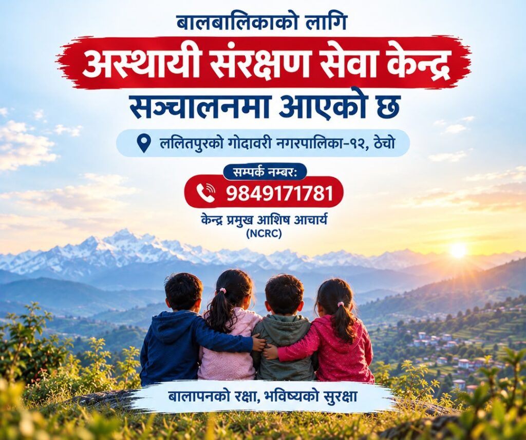 विपद् प्रभावित बालबालिकाको संरक्षण गर्न ‘स्याहार योजना’ कार्यान्वयनमा, ठेचोमा अस्थायी संरक्षण सेवा केन्द्र